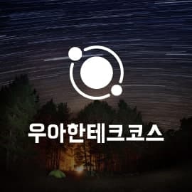 우아한테크코스